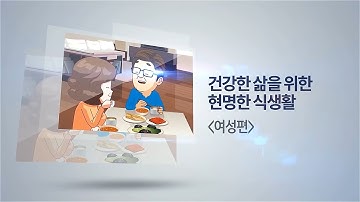 건강한 삶을 위한 현명한 식생활 여성편