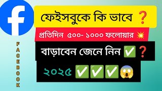 How To Gain 500-1000 Facebook Followers Daily 2025 New Trick