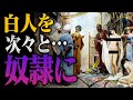 【逆襲】黒人たちはなぜ白人奴隷を始めたのか？