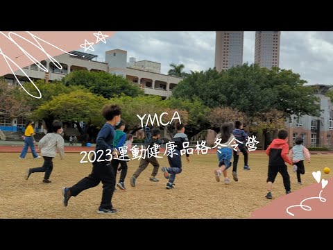 YMCA 2023冬令營｜運動健康品格營隊｜國小生寒暑假最佳選擇｜兒童營隊