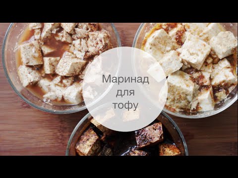 Маринад для тофу /Три способа