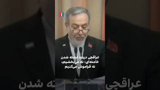 عراقچی درباره کشته شدن خامنهای: نه میبخشیم، نه فراموش میکنیم