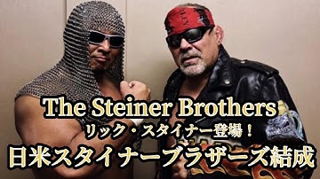 次回予告！遂にスタイナーブラザーズ！リック・スタイナー登場！カズシ・スタイナーと日米スタイナーブラザーズ結成！#宮本和志 #リックスタイナー #スタイナーブラザーズ #steinerbrothers