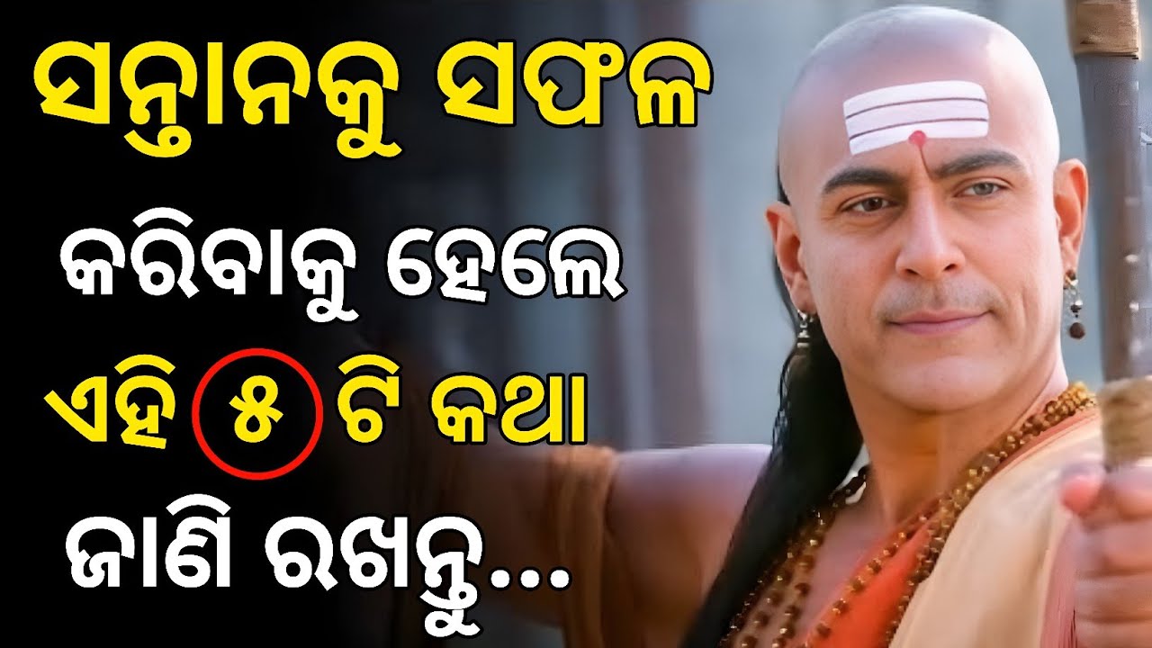 ସନ୍ତାନକୁ ସଫଳ କରିବାକୁ ହେଲେ ଏହି ୫ ଟି କଥା ଜାଣି ରଖନ୍ତୁ | Chanakya Niti | Palu Unique 