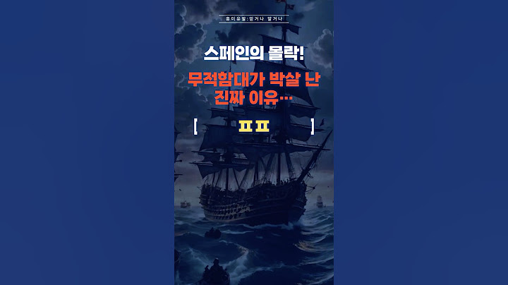 스페인의 몰락! 무적함대가 박살 난 진짜 이유…😨 #놀라운이야기  #history #세계사 #스페인 #무적함대