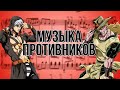 АНАЛИЗ МУЗЫКАЛЬНЫХ ТЕМ ВТОРОСТЕПЕННЫХ АНТАГОНИСТОВ В ДЖОДЖО [Симфония JoJo]