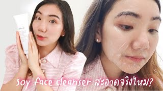 พิสูจน์ Fresh Soy Face Cleanser สะอาดจริงไหม? ลดสิวได้หรอ? ผิวแพ้ง่ายใช้ได้ไหม? | Anna cares skin