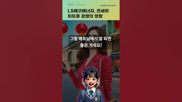 LS에코에너지, 관세와 희토류 경쟁의 영향 #20251023#주식#증권정보#주식정보