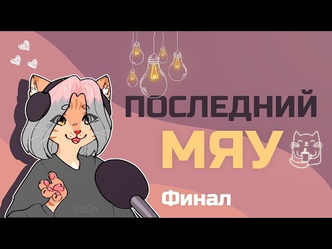 Последний мяу: финальный курс. ЕГЭ 2021: русский язык. Финал. [ЗАПИСЬ БУДЕТ]