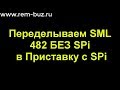 SmartLabs SML-482 HD 33D без SPi переделываем с SPi