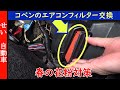 花粉の季節に備えてコペンのエアコンフィルターを交換するよ