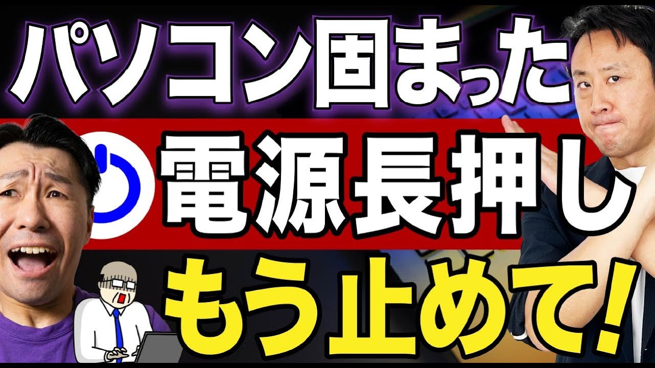 壊れるから止めて！パソコンが固まったら電源ボタン長押し。代わりにShift＋Ctrl＋Windows＋Bのフリーズ対策は知ってる？強制終了じゃない【音速パソコン教室】