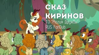 A Kirin Tale (Сказ Киринов) [RUS Cover/ FanDub]