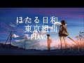 ほたる日和/東京組曲を弾いてみました piano