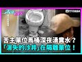 東張西望｜苦主單位馬桶深夜時分湧糞水？！「消失的沙井」原來在隔離單位！｜TVBUSA｜民生