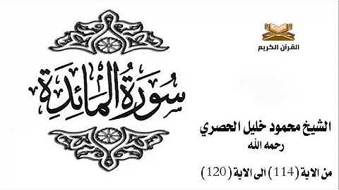 سورة المائدة من الاية 114 الى الاية 120 للشيخ محمود الحصري