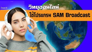 วิทยุออนไลน์ ใช้ โปรแกรม SAM Broadcast screenshot 4