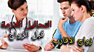 تحاليل ما قبل الزواج/ أسباب مشاكل زواج الاقارب