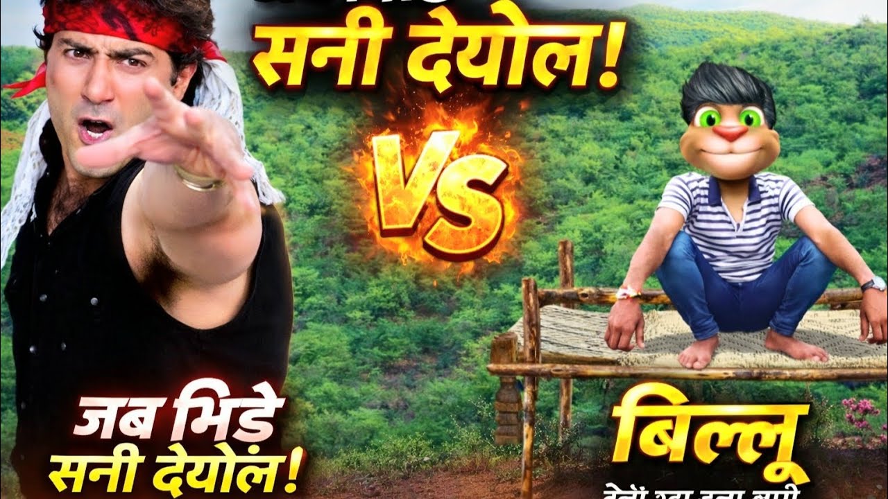सनी देओल vs बिल्लू  ||  Desi Comedy Scene #billu #funnycall 