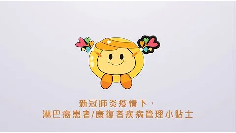 【全球淋巴癌关注活动】疫情底下，淋巴癌患者要更加注意个人卫生！Ep.5 - 天天要闻