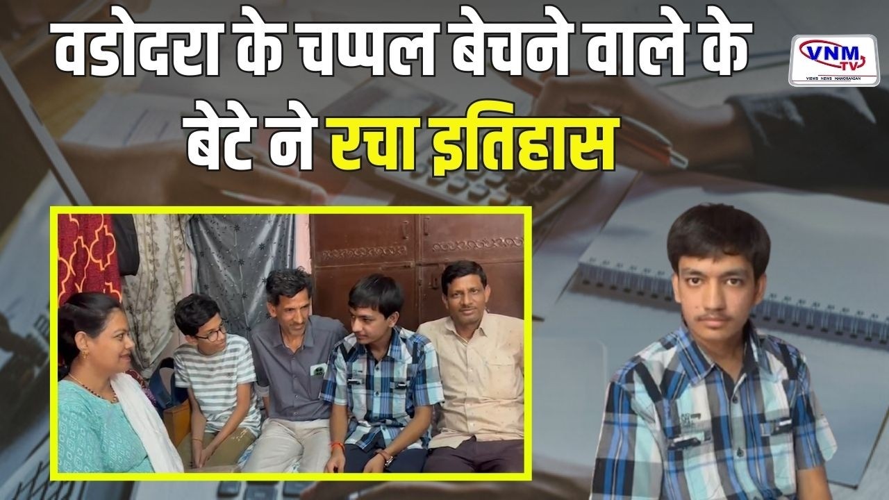 वडोदरा में ठेले वाले के बेटे की बड़ी कामयाबी | VNM TV