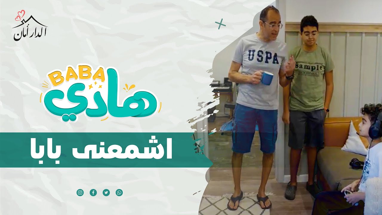 الحلقة 1 | بابا هادي | اشمعنى بابا - YouTube