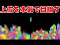 99人で戦うテトリスのバトルロイヤルで上位を本気で目指す！！！【2人実況】