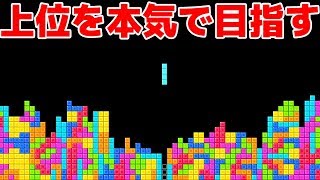 99人で戦うテトリスのバトルロイヤルで上位を本気で目指す！！！【2人実況】