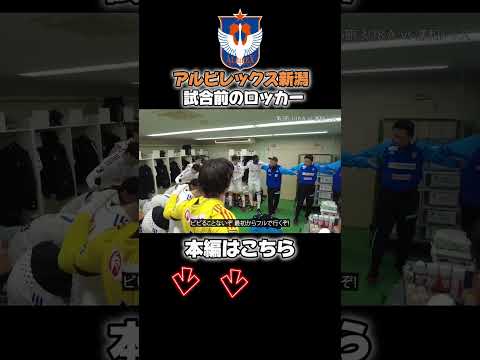 みんなで笑って帰ろう #albirex #アルビレックス新潟 #shorts