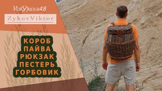 Плетеный из ивы короб заплечный, пестерь, пехтерь, пайва, горбовик, пещур, рюкзак.