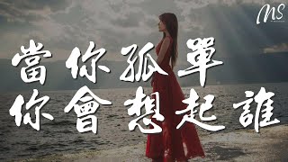 張棟樑 - 當你孤單你會想起誰『讓我再陪你走一回』【動態歌詞Lyrics】