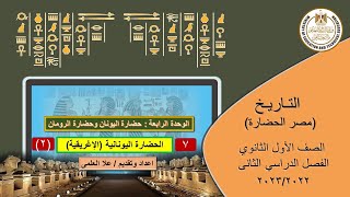 التاريخ ـ أولى ثانوى ـ 2023 -الحلقة 7- الحضارة اليونانية (الإغريقية)(2)