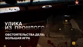 Улика из прошлого - Убийство Грибоедова