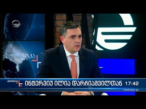 საგარეო საქმეთა მინისტრი ილია დარჩიაშვილი \"ქრონიკის\" ეთერში