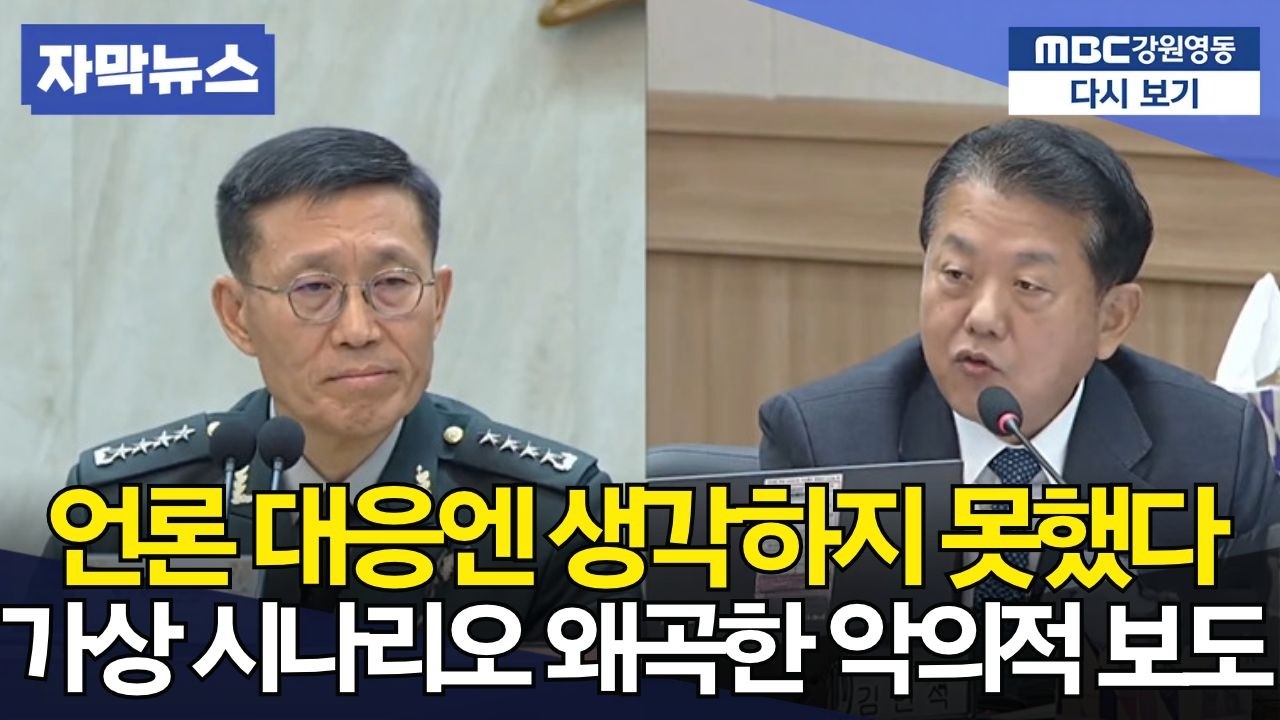"훈련 시나리오를 왜곡하지 마십시오" 우리 군의 완벽한 작전 수행 능력을 입증하고 악의적 보도를 정면으로 바로잡는 묵직한 국감 현장