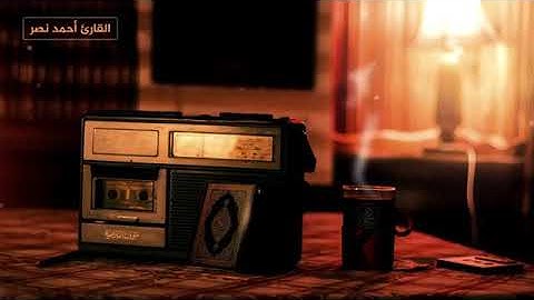 تلاوة_تهتز_لها_القلوب_وتقشعر_الأبدان_للقارئ_الشيخ/•احمد_ناصر