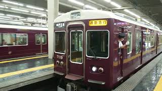 阪急電車 神戸線 7000系 7019F 発車 大阪梅田駅