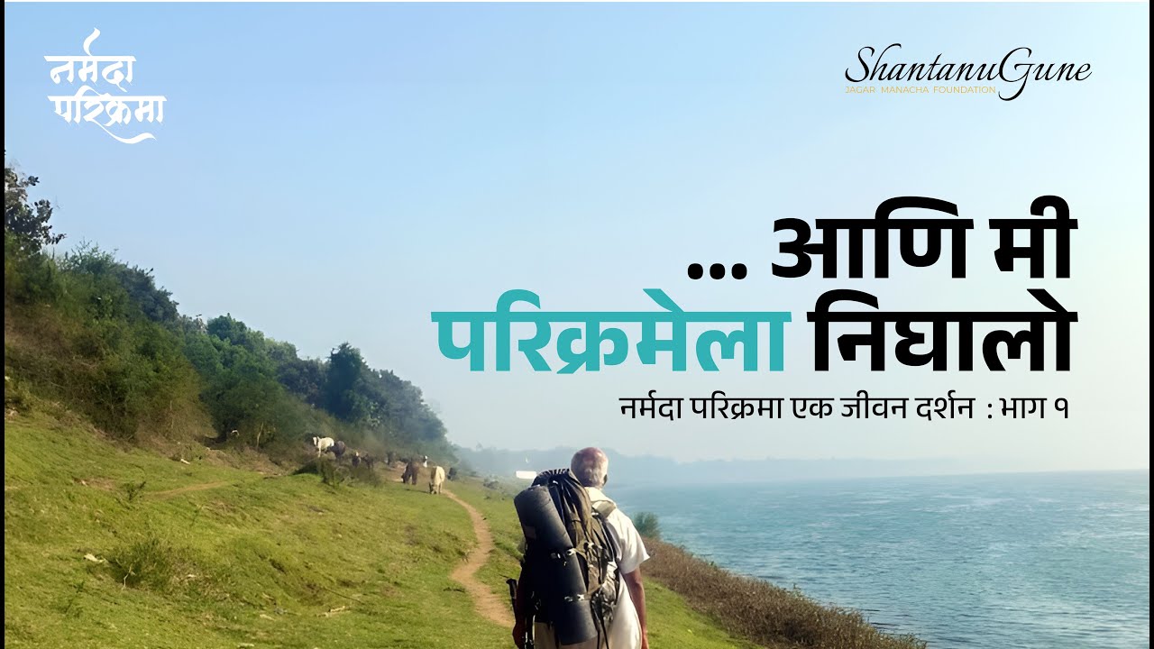 Narmada Parikrama Part 1।  शंतनू गुणे  । नर्मदा परिक्रमे पर्यंतचा प्रवास