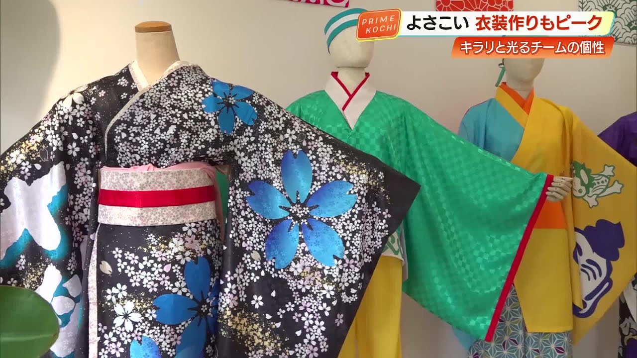 よさこい《衣装づくり》30チーム分の「細やかなこだわり」手作業で実現