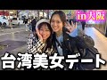 【台湾美女】画面で見てたあの屋台のお姉さんを大阪案内してみたら…