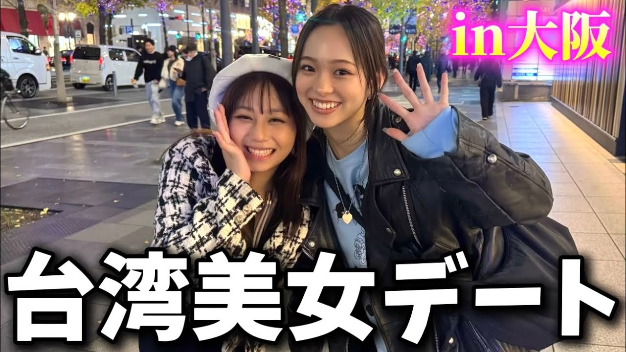 【台湾美女】画面で見てたあの屋台のお姉さんを大阪案内してみたら…