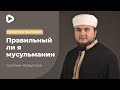 Правильный ли я мусульманин - Сулейман Хайлуллаев | Пятничная проповедь | Мечеть в Киеве