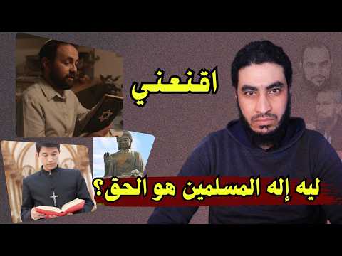 كيف تقنع ملحد إن إله المسلمين هو الحق إذا افترض أن فيه خالق للكون البحبحاني