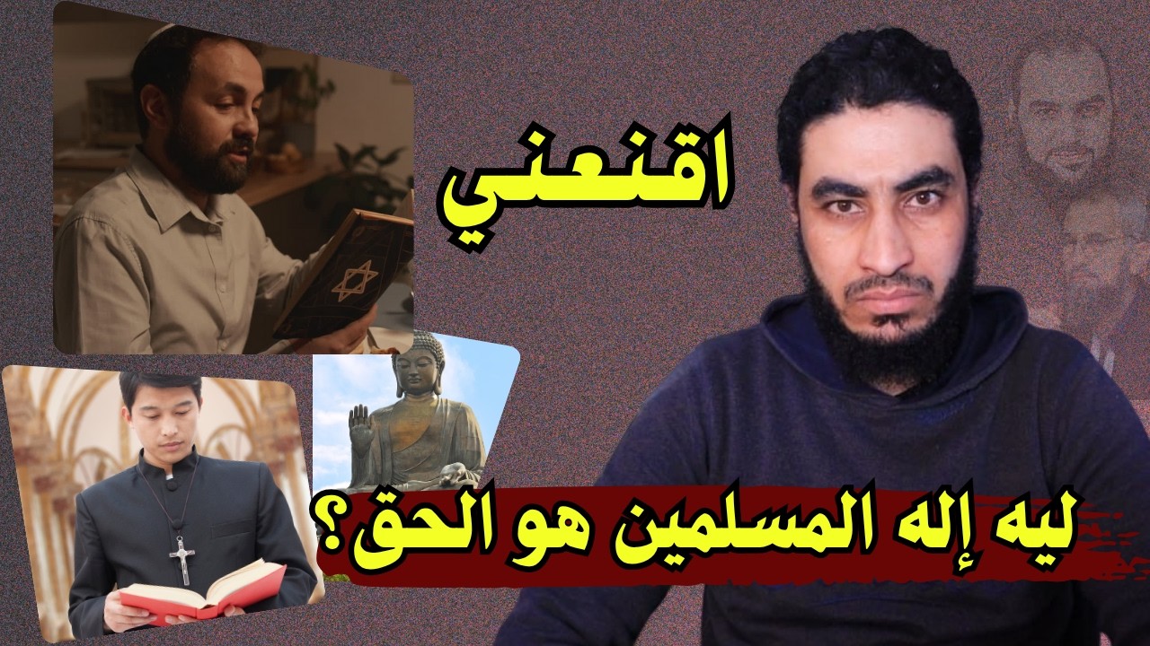 كيف تقنع ملحد إن إله المسلمين هو الحق ؟ إذا افترض أن فيه خالق للكون | البحبحاني