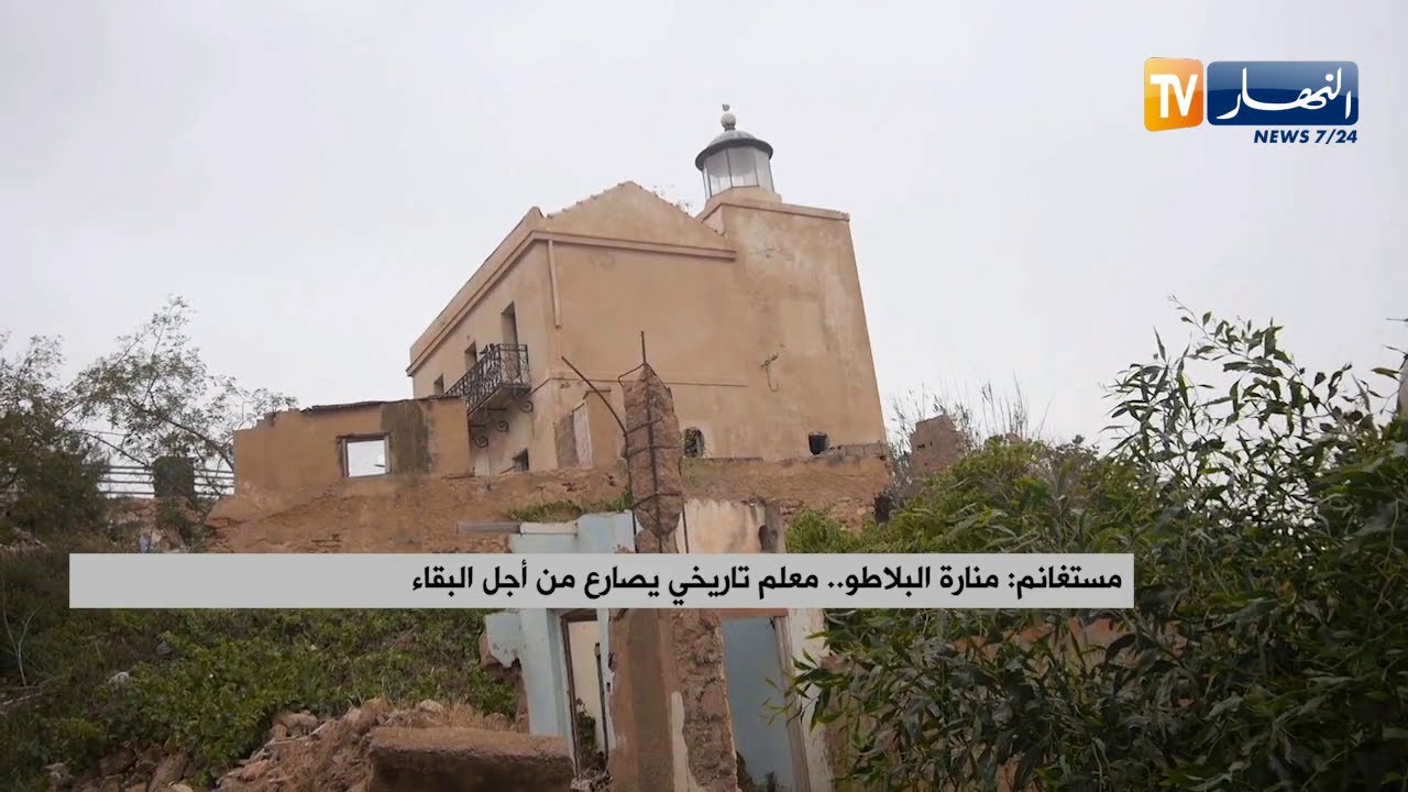 مستغانم: منارة البلاطو..معلم تاريخي يصارع من أجل البقاء