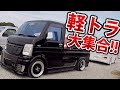 【軽トライベント】ハロースペシャル軽トラ大集合！｜スズキ キャリイ、ダイハツ ハイゼット、ホンダ アクティ…｜軽トラ・軽バン・軽四…etc、大集合です！