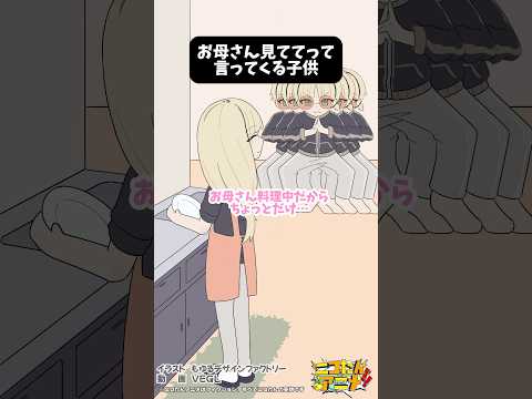 お母さん見ててって言って影分身する子供　#ニコたんアニメ