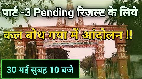 Magadh University part 3 pending result के लिये कल सुबह 10 बजे बौद्घ गया में Protest | ASR SSC GURU