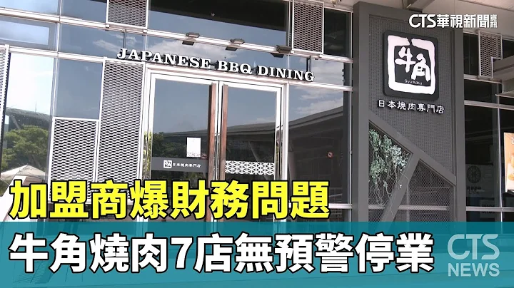 加盟商爆財務問題　牛角燒肉7店無預警停業｜華視新聞 20230725 - 天天要聞