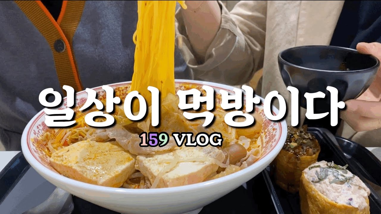 일상이 먹방,,,🤗 (부제: 면역력 기르기)/ 브런치 카페/ 최애 마라탕 추천/ 대게 먹는 날🦀/ 택배 언박싱/ 아이스크림 조리퐁라테 홈카페🍦 [일오구 브이로그]